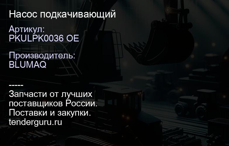 PKULPK0036 OE Насос подкачивающий | купить запчасти